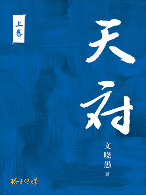 天府-长篇纪实小说 - ebook